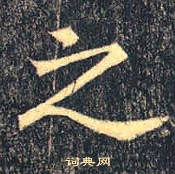 司马绍墓志写的之