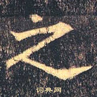 司马绍墓志写的之