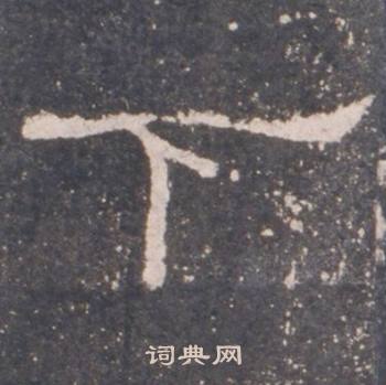 礼器碑礼器碑碑阴中下的写法