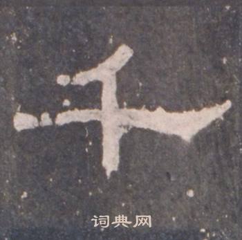 礼器碑礼器碑碑阴中千的写法