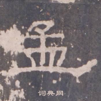 礼器碑礼器碑碑阴中孟的写法
