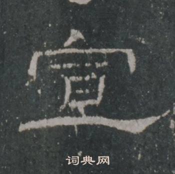 礼器碑礼器碑碑阴中宣的写法