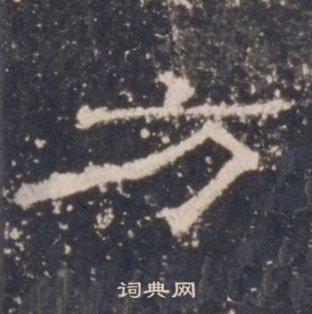 礼器碑礼器碑碑阴中方的写法