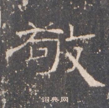 礼器碑礼器碑碑阴中敬的写法