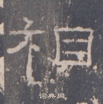 礼器碑礼器碑碑阴中相的写法