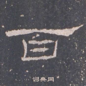 礼器碑礼器碑碑阴中百的写法