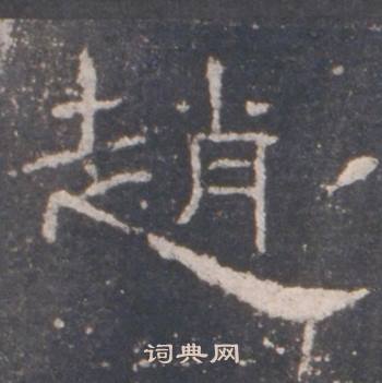 礼器碑礼器碑碑阴中趙的写法