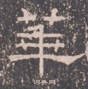 礼器碑礼器碑碑阴中華的写法