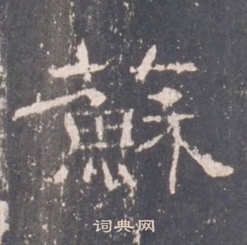 礼器碑礼器碑碑阴中蘇的写法