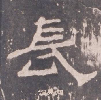 礼器碑礼器碑碑阴中長的写法