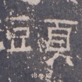 礼器碑礼器碑碑阴中頭的写法