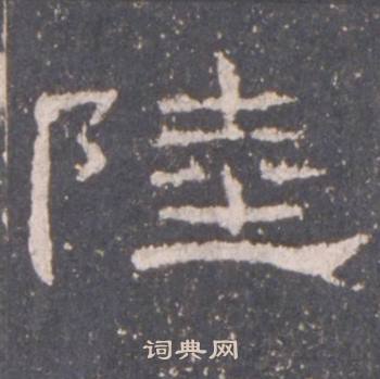 礼器碑礼器碑碑阴中陸的写法