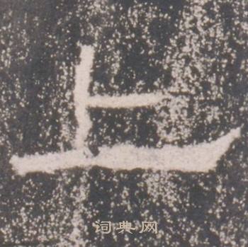 礼器碑礼器碑碑阳中上的写法