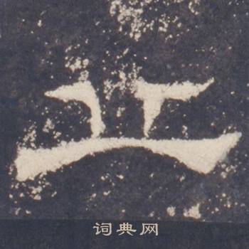 礼器碑礼器碑碑阳中丘的写法