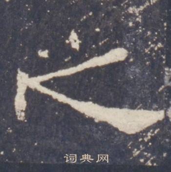 礼器碑礼器碑碑阳中之的写法