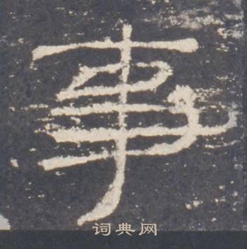 礼器碑礼器碑碑阳中事的写法