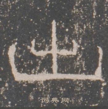 礼器碑礼器碑碑阳中出的写法