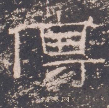 礼器碑礼器碑碑阳中傅的写法