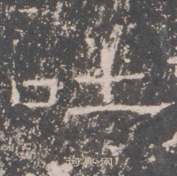礼器碑礼器碑碑阳中吐的写法