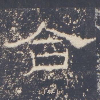 礼器碑礼器碑碑阳中合的写法