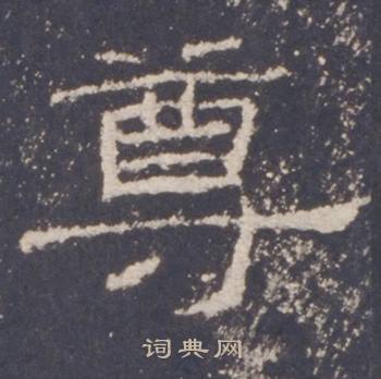 礼器碑礼器碑碑阳中尊的写法
