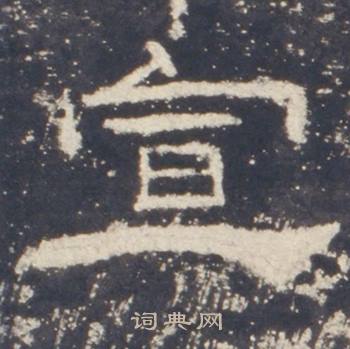 礼器碑礼器碑碑阳中宣的写法