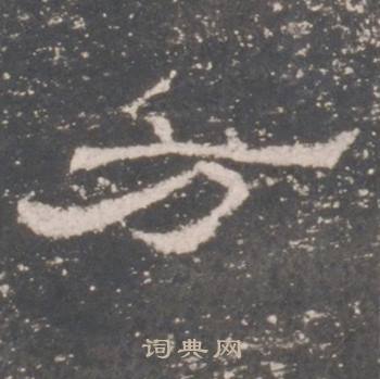 礼器碑礼器碑碑阳中方的写法