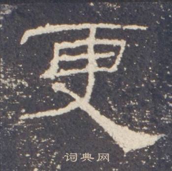 礼器碑礼器碑碑阳中更的写法