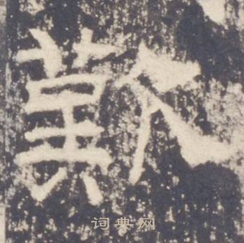 礼器碑礼器碑碑阳中歎的写法