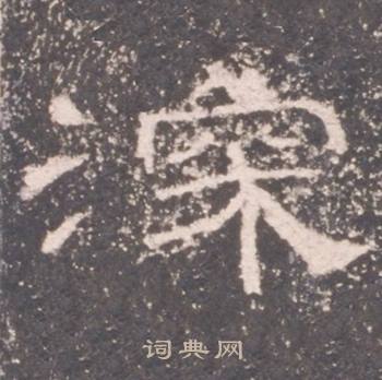 礼器碑礼器碑碑阳中深的写法