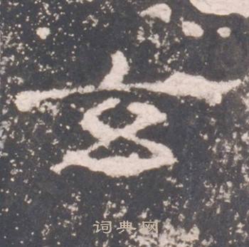 礼器碑礼器碑碑阳中玄的写法