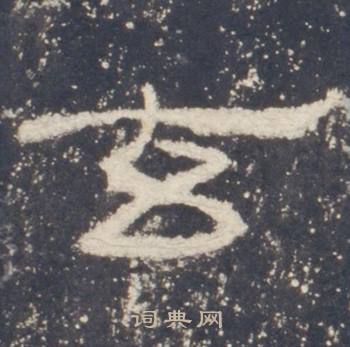 礼器碑礼器碑碑阳中玄的写法