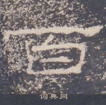 礼器碑礼器碑碑阳中百的写法
