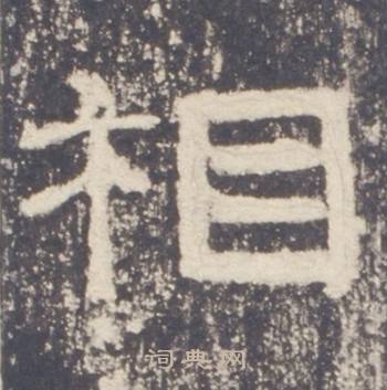 礼器碑礼器碑碑阳中相的写法