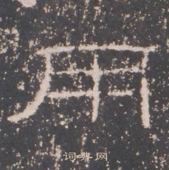 礼器碑礼器碑碑阳中用的写法