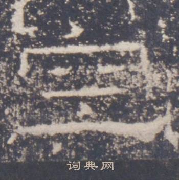 礼器碑礼器碑碑阳中空的写法