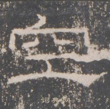 礼器碑礼器碑碑阳中空的写法