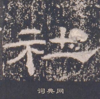 礼器碑礼器碑碑阳中社的写法