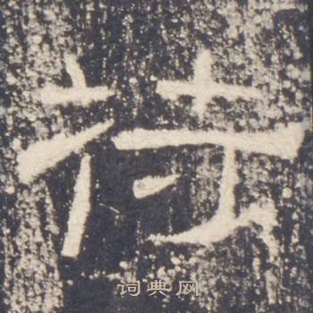 礼器碑礼器碑碑阳中符的写法