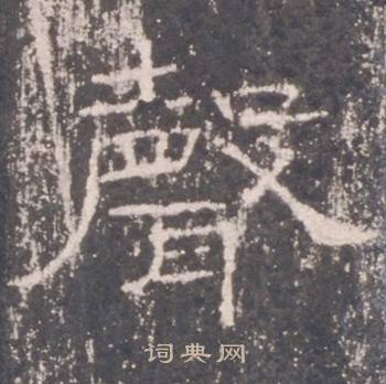 礼器碑礼器碑碑阳中聲的写法