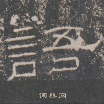 礼器碑礼器碑碑阳中語的写法