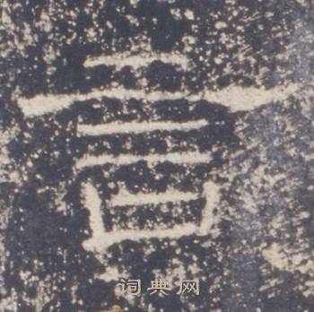 礼器碑礼器碑碑阳中言的写法