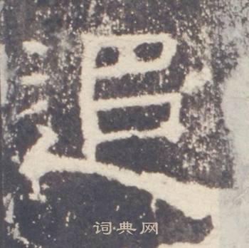 礼器碑礼器碑碑阳中追的写法