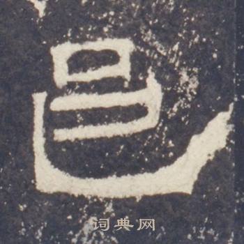 礼器碑礼器碑碑阳中邑的写法