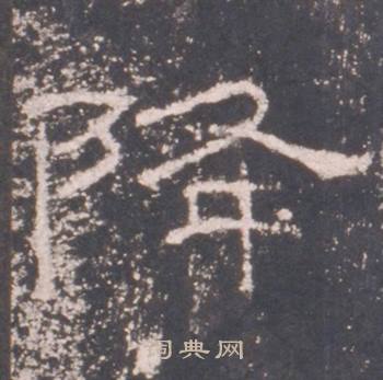 礼器碑礼器碑碑阳中降的写法