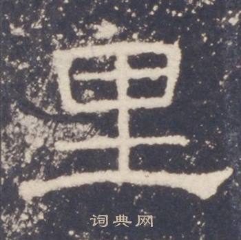 礼器碑礼器碑碑阳中里的写法