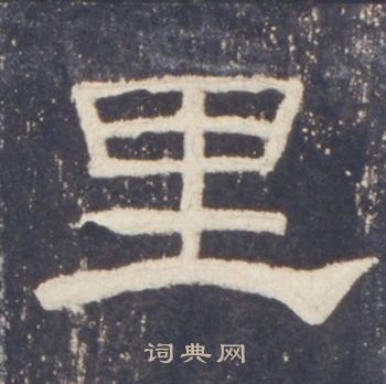 礼器碑礼器碑碑阳中里的写法