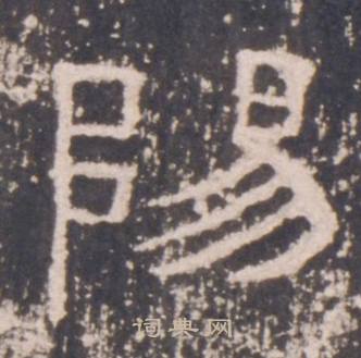 礼器碑礼器碑碑阳中陽的写法