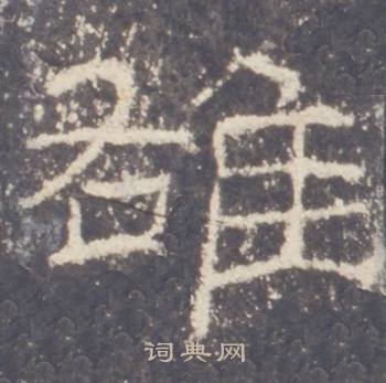 礼器碑礼器碑碑阳中雄的写法