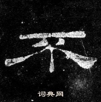 桐柏庙碑写的不